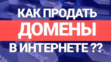 Как заработать в интернете? Продажа доменов: все секреты прибыльной ниши