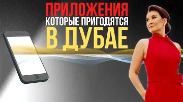ПОЛЕЗНЫЕ МОБИЛЬНЫЕ ПРИЛОЖЕНИЯ В ДУБАЕ