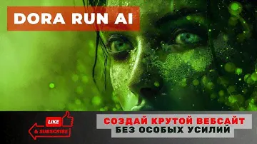 Как создать сайт без программирования с Dora.run AI: Революция в веб-дизайне
