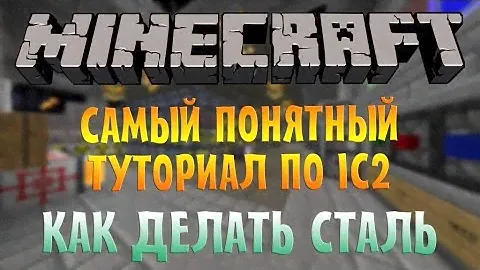 Самый понятный гайд по IC2 - СТАЛЬ и ДОМЕННАЯ ПЕЧЬ | Minecraft Industrial Craft 2