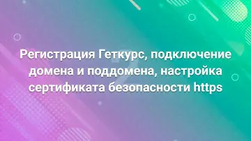 2. Регистрация Геткурс, подключение домена и поддомена, настройка сертификата безопасности https