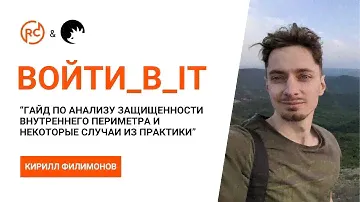 Гайд по анализу защищенности внутреннего периметра и кейсы из практики | Кирилл Филимонов (CuriV)