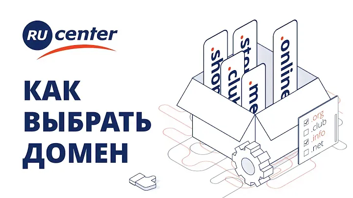 Как выбрать и зарегистрировать домен для сайта