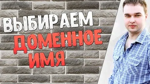 Выбор домена для сайта - ТОП-7 ошибок