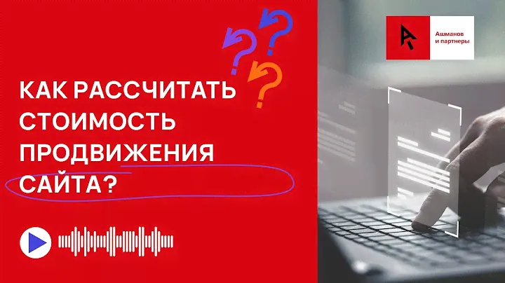 Как рассчитать стоимость продвижения сайта? / Сколько стоит SEO-продвижение?