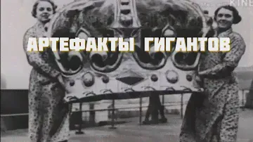 Следы гигантов: Загадочный домен и свидетельства прошлого