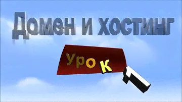 Создаём сайт: Регистрация домена и аренда хостинга