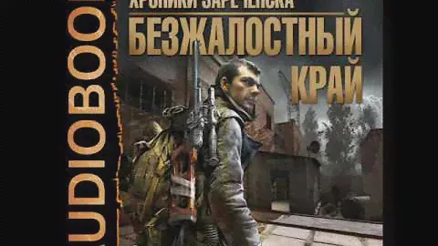 2001150 Glava 01 Аудиокнига. Вербицкий Андрей "Хроники Зареченска. Книга 1. Безжалостный край"