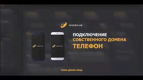 Подключение собственного домена в системе GLauto.biz (Версия для телефона)