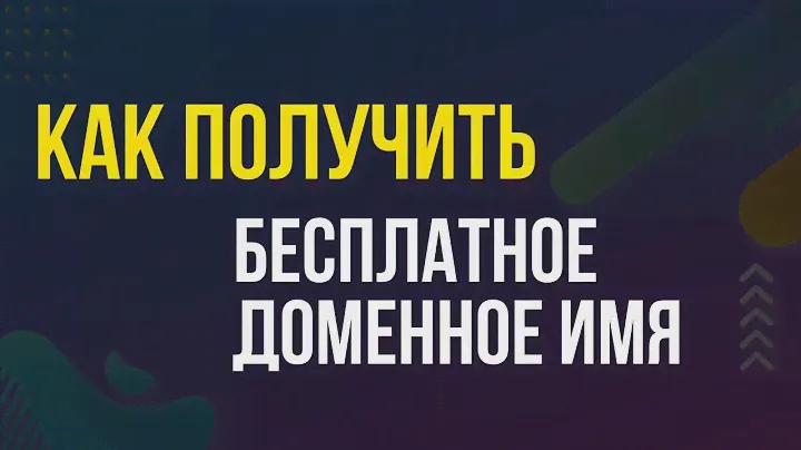 Как получить бесплатное доменное имя