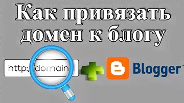 Как подключить свой домен к сайту на Blogger - привязываем свой домен к блогу.