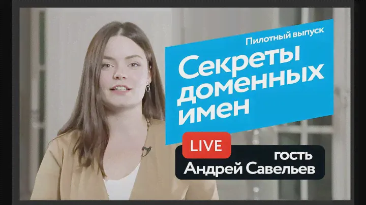 Секреты доменных имен и товарные знаки для интернет бизнеса.