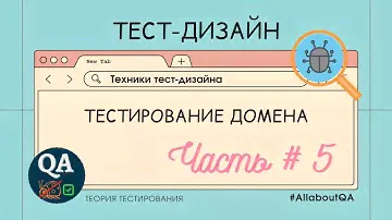 Техники тест-дизайна | Тестирование домена. Часть #5