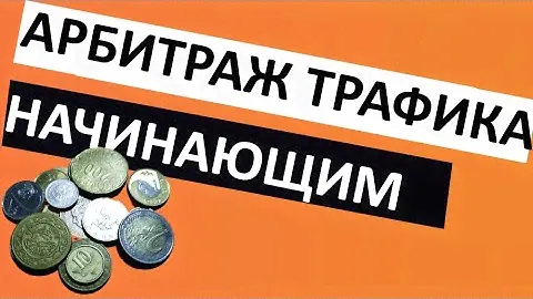 Арбитраж трафика начинающим: Регистрация домена