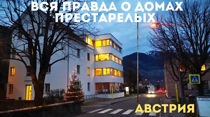 Вся правда о домах престарелых в Австрии.