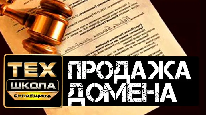 Как продать домен - юридическое оформление. Личный опыт [Сергей Трошин]