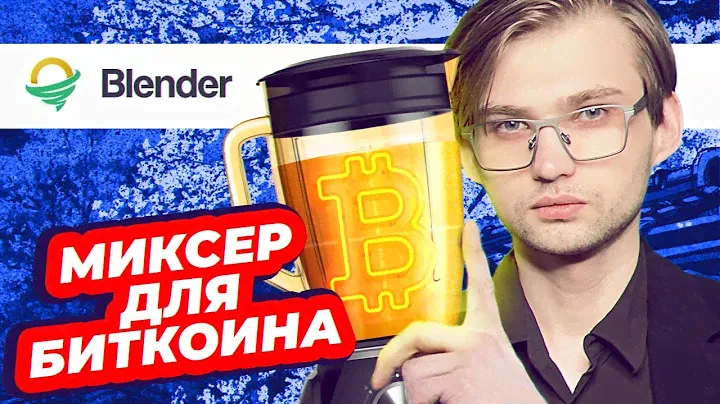 КАК АНОНИМНО ИСПОЛЬЗОВАТЬ БИТКОИН — МИКСЕР BLENDER [Блокчейн 101]