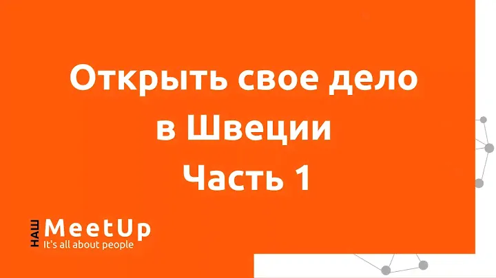 Открыть свое дело в Швеции, Часть 1 - Наш Live - 2020-06-02