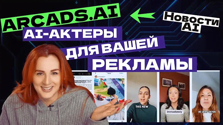 ARCADS.AI — реальные люди или нейросеть?