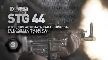 StG 44 – отец всех штурмовых винтовок: АК; AR15 / M16; HK 416; G3; CETME