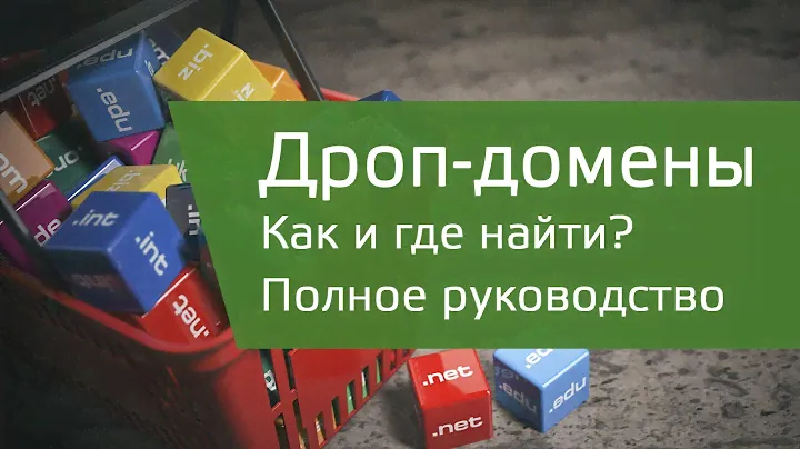 2. Как найти дроп-домен (поиск освобождающихся доменов)