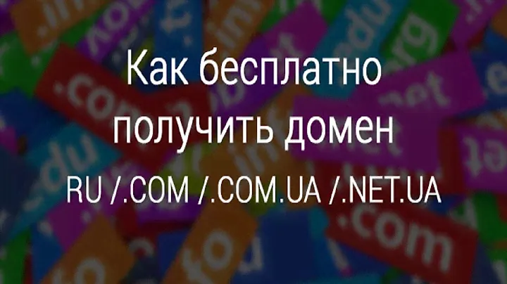 КАК ЗАРЕГИСТРИРОВАТЬ ДОМЕН БЕСПЛАТНО | ПОЛУЧАЕМ БЕСПЛАТНЫЙ ДОМЕН Урок 4