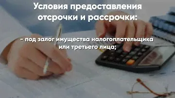 Предоставление отсрочки и рассрочки по уплате налогов