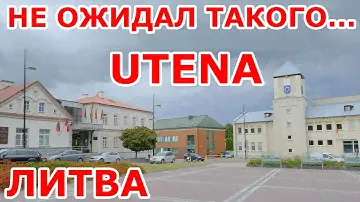 Utena 🇱🇹 Не ожидал такого...