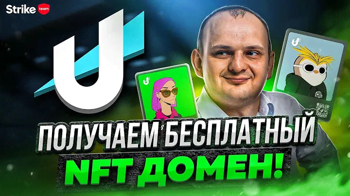 Получаем бесплатный NFT домен от Unstoppable domains