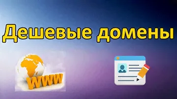 Самые дешевые домены