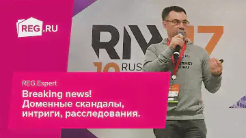 Дмитрий Денискин. Breaking news! Доменные скандалы, интриги, расследования