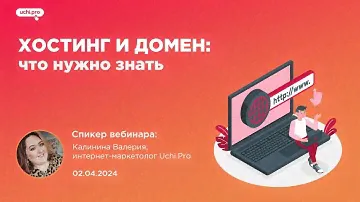 Вебинар Учи.Про «Хостинг и домен: что нужно знать»