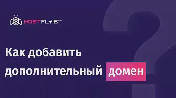 Как добавить дополнительный домен?