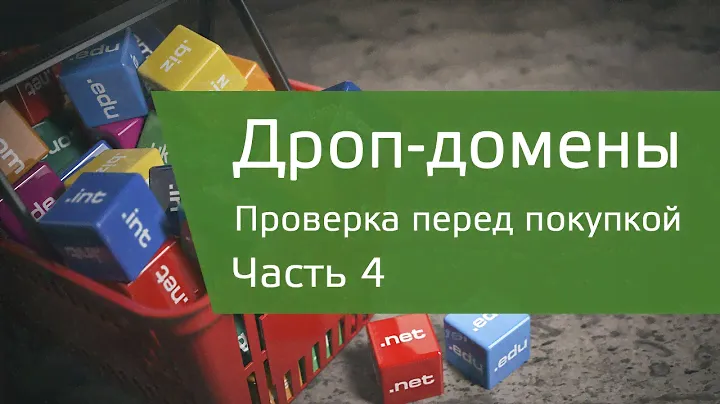 4. Как проверить дроп-домен перед покупкой?