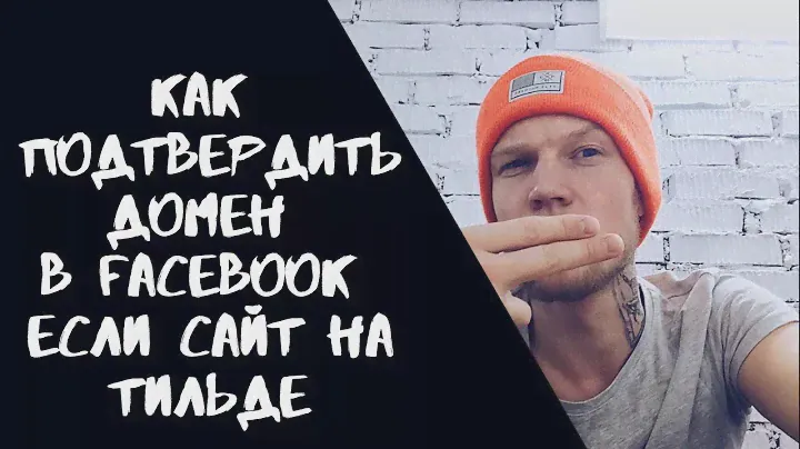 Как подтвердить домен в Facebook и настроить события, если сайт сделан на Тильде