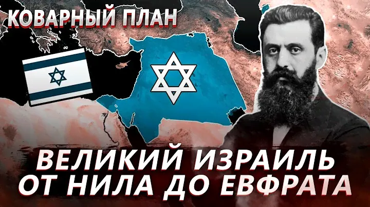 ВЕЛИКИЙ ИЗРАИЛЬ ОТ НИЛА ДО ЕВФРАТА. КОВАРНЫЙ ПЛАН