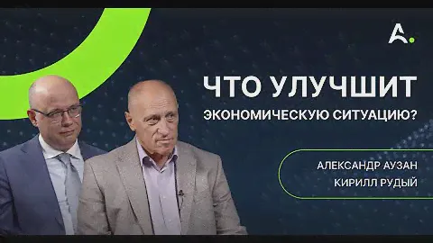 Аузан и Рудый. Мировой кризис. Культурные коды. Развитие Китая и ИИ. Модернизация образования