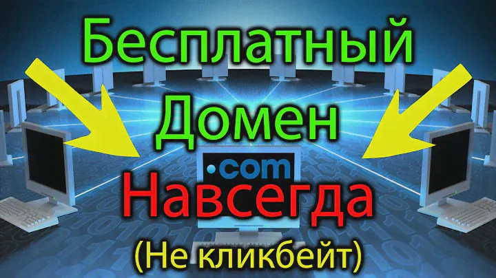 Как получить БЕСПЛАТНЫЙ ДОМЕН НАВСЕГДА (не freenom) #домен