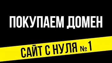 Купить домен, видео о покупке домена пошагово | Dwweb.ru