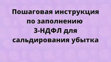 Пример заполнения декларации 3-НДФЛ для зачета убытка (сальдирования) на фондовом рынке