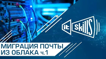 Перенос почты с Яндекс, Mail.ru и Google в MS Exchange #itskills #сисадмин