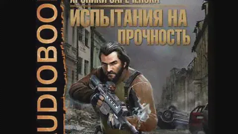 2001205 Glava 01 Аудиокнига. Вербицкий Андрей "Хроники Зареченска. Книга 2. Испытания на прочность"