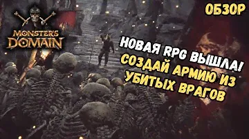 Monsters Domain | Обзор | Темный Властелин опять вернулся