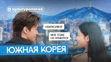 Страшная правда о Южной Корее