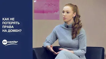 Как не потерять права на домен?