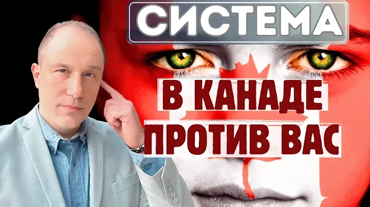 СИСТЕМА В КАНАДЕ РАБОТАЕТ ПРОТИВ ВАС. Сделай ЭТО, чтобы взломать систему.