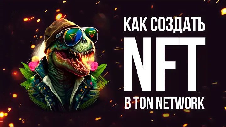 Как создать свой NFT на платформе GetGems в блокчейне TON + розыгрыш NFT Cryptosaur