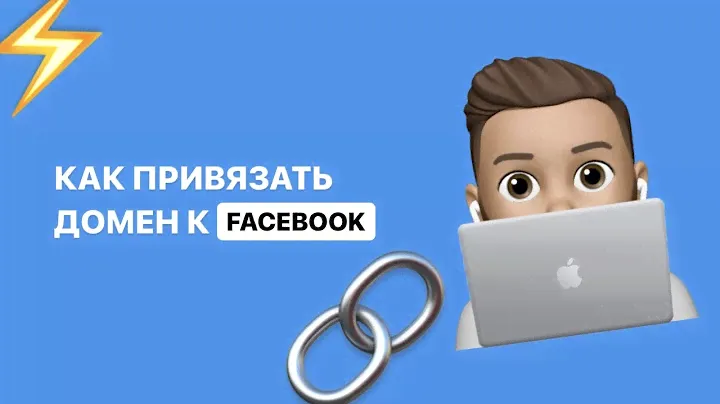 Как подключить домен в фейсбук кабинете, подтверждение домена