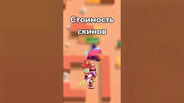 СТОИМОСТЬ НОВЫХ СКИНОВ 2ч. (Тгк: Brawl Diro)