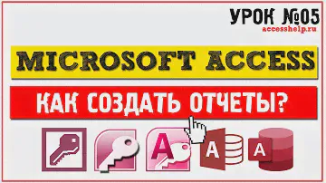 Как создать отчеты в Microsoft Access за 10 минут